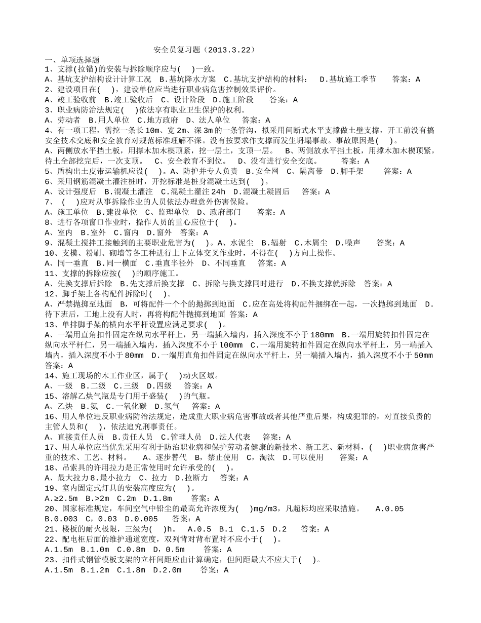 安全员复习题_第1页