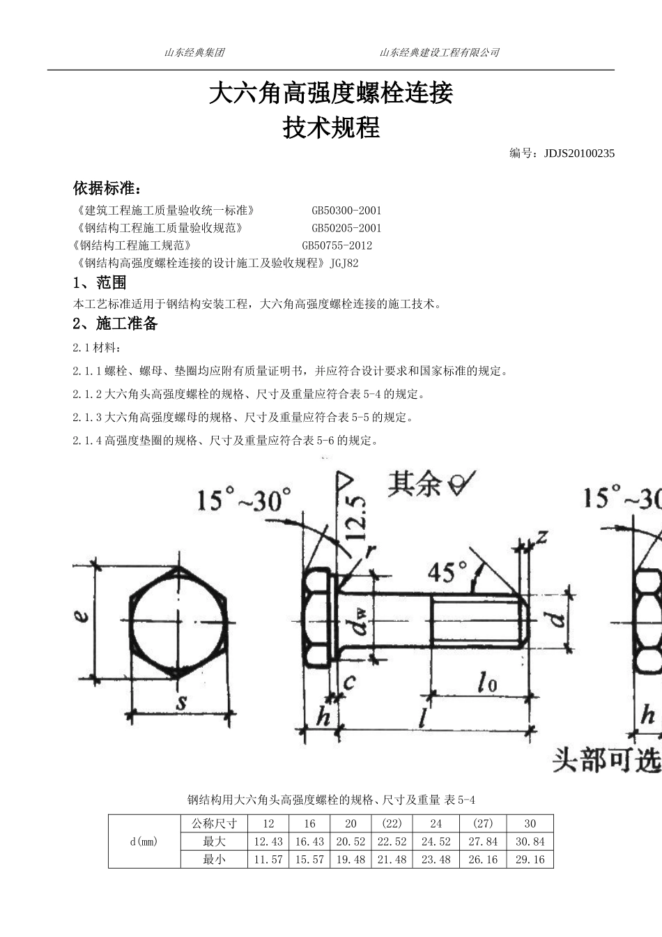 大六角高强度螺栓连接技术规程_第1页