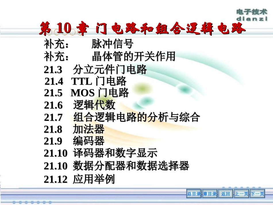 第10章 门电路和组合逻辑电路一_第1页