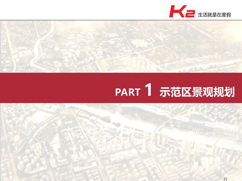 K2湾系列园林景观产品标准化说明_第1页
