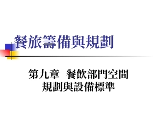 餐旅筹备与规划