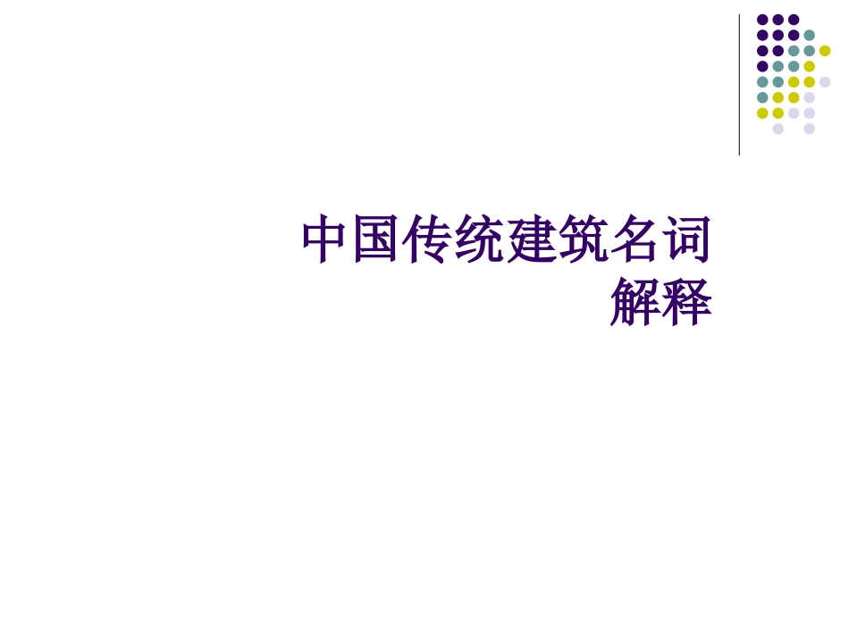 j中国传统建筑名词_第1页