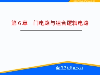 第6章  门电路和组合逻辑电路