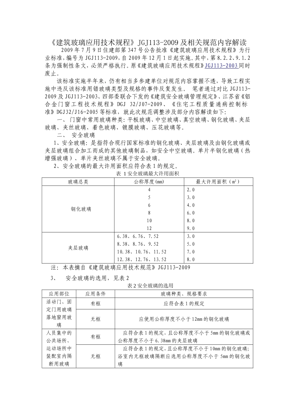《建筑玻璃应用技术规程》JGJ113-2009_第1页