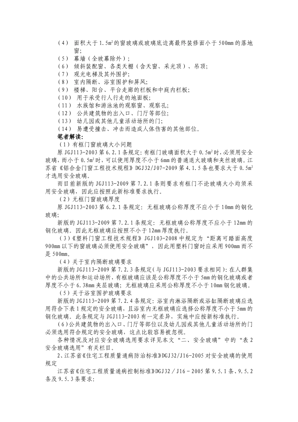 《建筑玻璃应用技术规程》JGJ113-2009_第3页