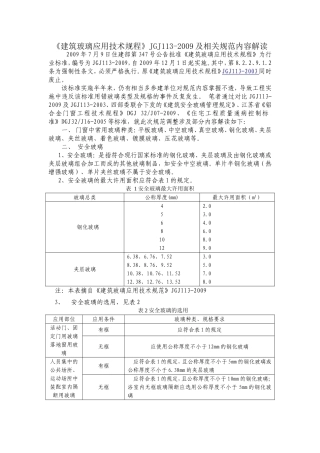 《建筑玻璃应用技术规程》JGJ113-2009