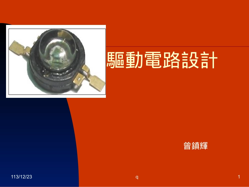 大功率驱动电路设计讲议_第1页