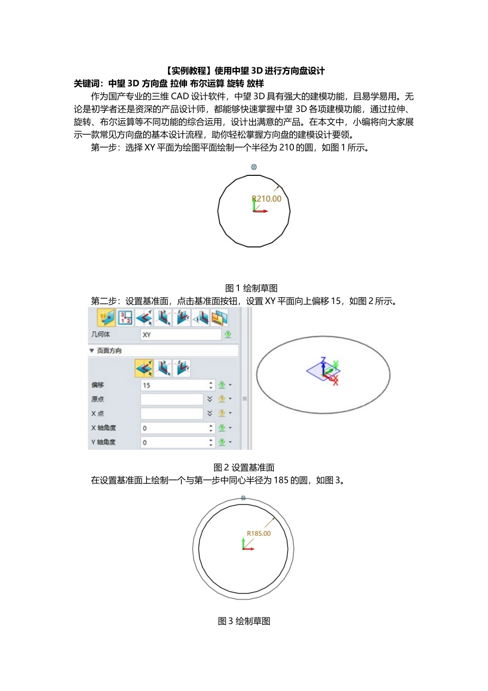 【实例教程】使用中望3D进行方向盘设计_第1页