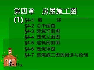 cad画法几何建筑施工图1