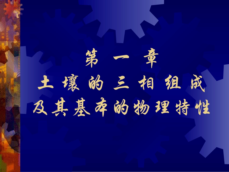 第1章  土壤的三相组成及其基本的物理特性_第1页