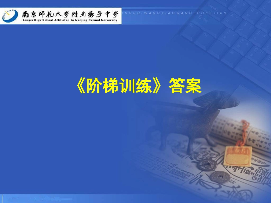 《阶梯训练》答案_第1页