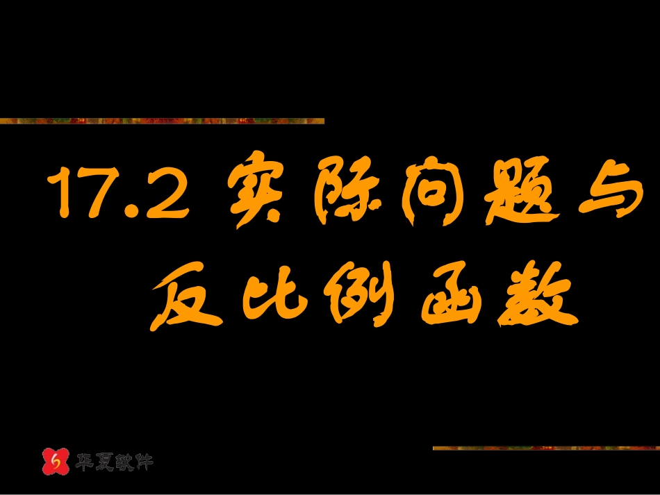 初中数学 实际问题与反比例函数_第1页