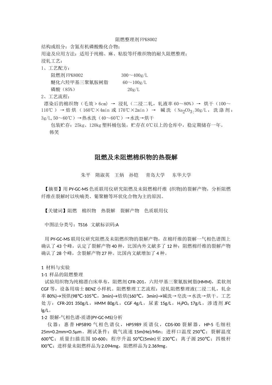 纯棉阻燃整理剂,纺织阻燃剂,防火助剂,防螨整理剂,甲壳素整理剂_第1页