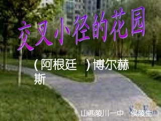 《交叉小径的花园》教学课件
