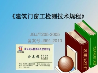 《建筑门窗工检测技术规程》讲议