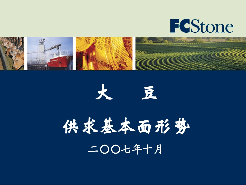 大豆供求基本面形势_第1页