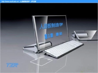 第1章 人造板制造学-绪论
