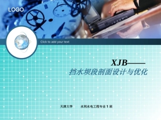 XJB-挡水坝段剖面设计与优化