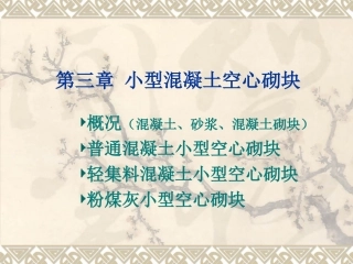 材料科学概论第三章  砌块