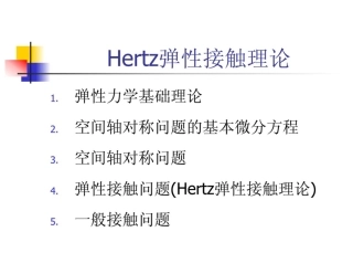 Hertz接触理论