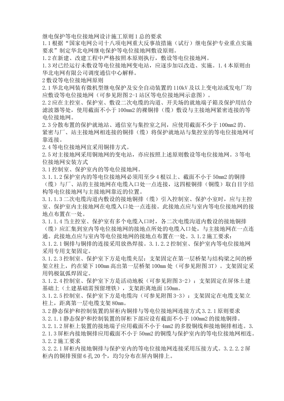 等电位接地网范电缆敷设规_第1页