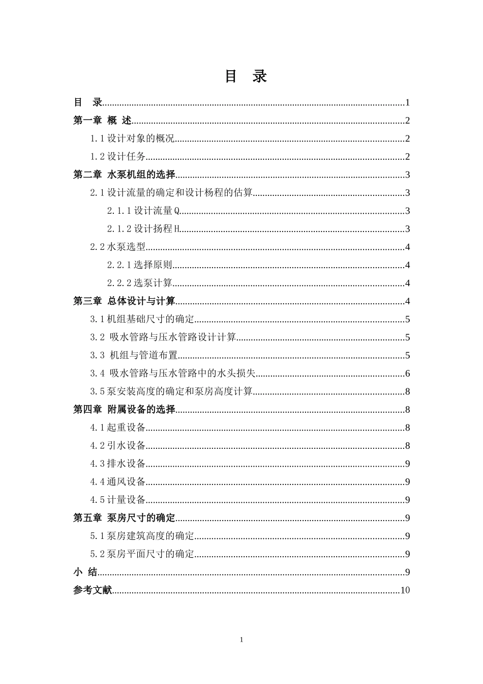 泵与泵站设计计算书_第1页