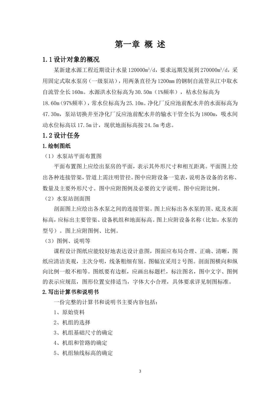 泵与泵站设计计算书_第3页