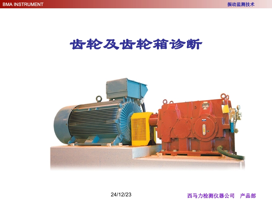 齿轮及齿轮箱诊断2005.10_第1页
