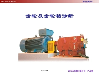 齿轮及齿轮箱诊断2005.10