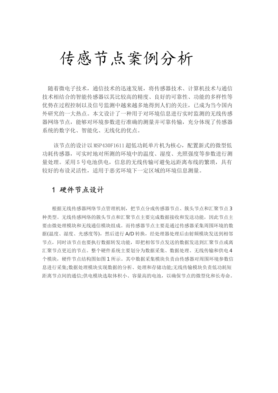 传感节点案例分析_第1页