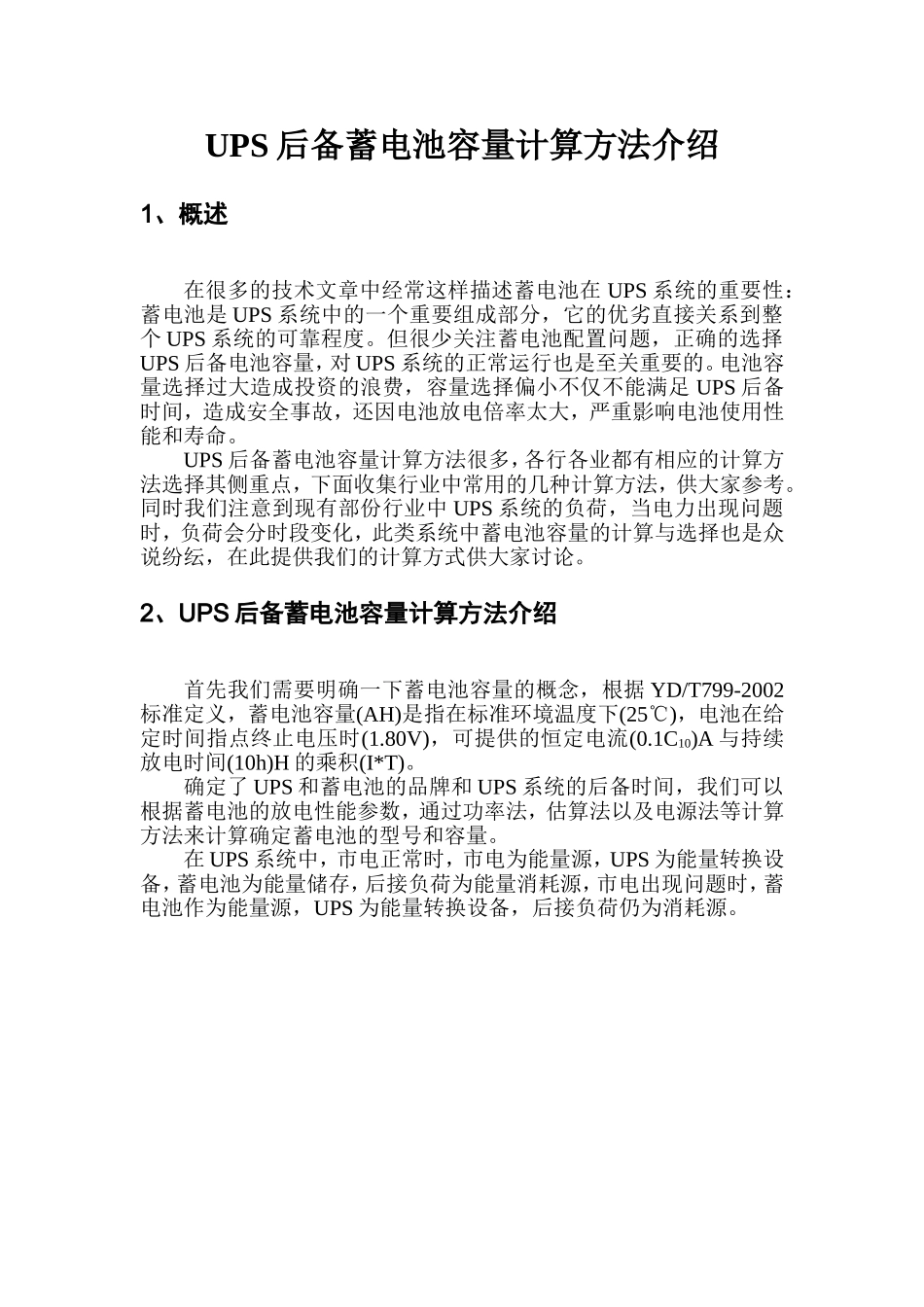 UPS后备蓄电池容量计算方法介绍_第1页