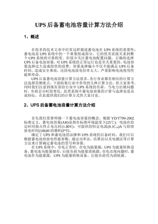 UPS后备蓄电池容量计算方法介绍