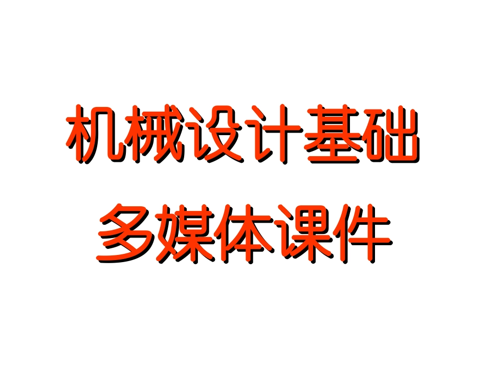 第1章 自由度_第1页