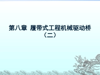 第8讲 履带式机械驱动桥2(第9周)