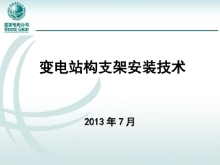 变电站构支架安装技术