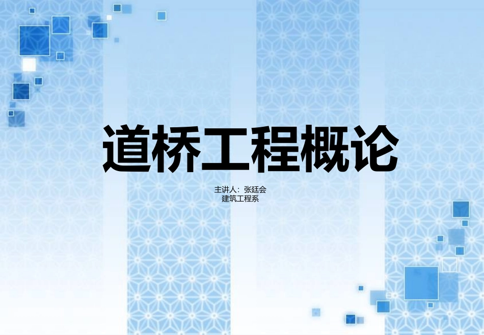 道桥工程概论— 道路工程入门_第1页