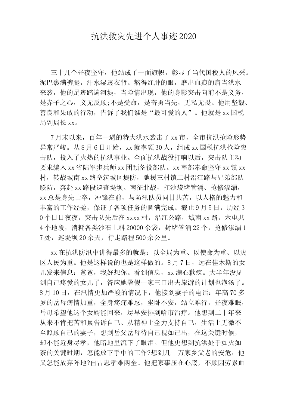 抗洪救灾先进个人事迹2020_第1页