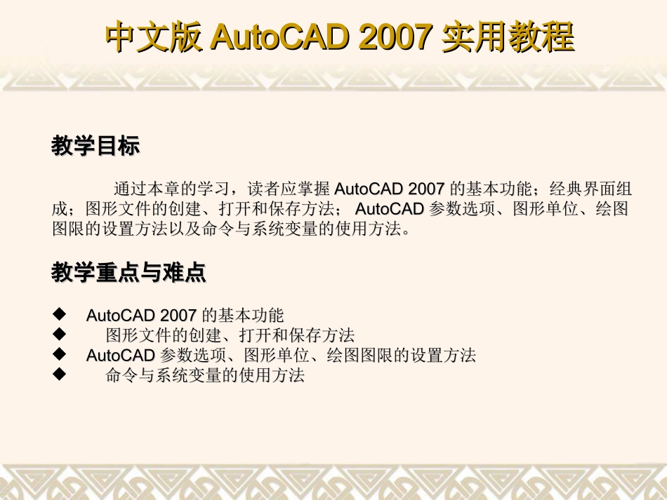 CAD2007教程PPT版第1章_AutoCAD_2007入门基础_第2页