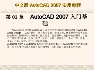 CAD2007教程PPT版第1章_AutoCAD_2007入门基础