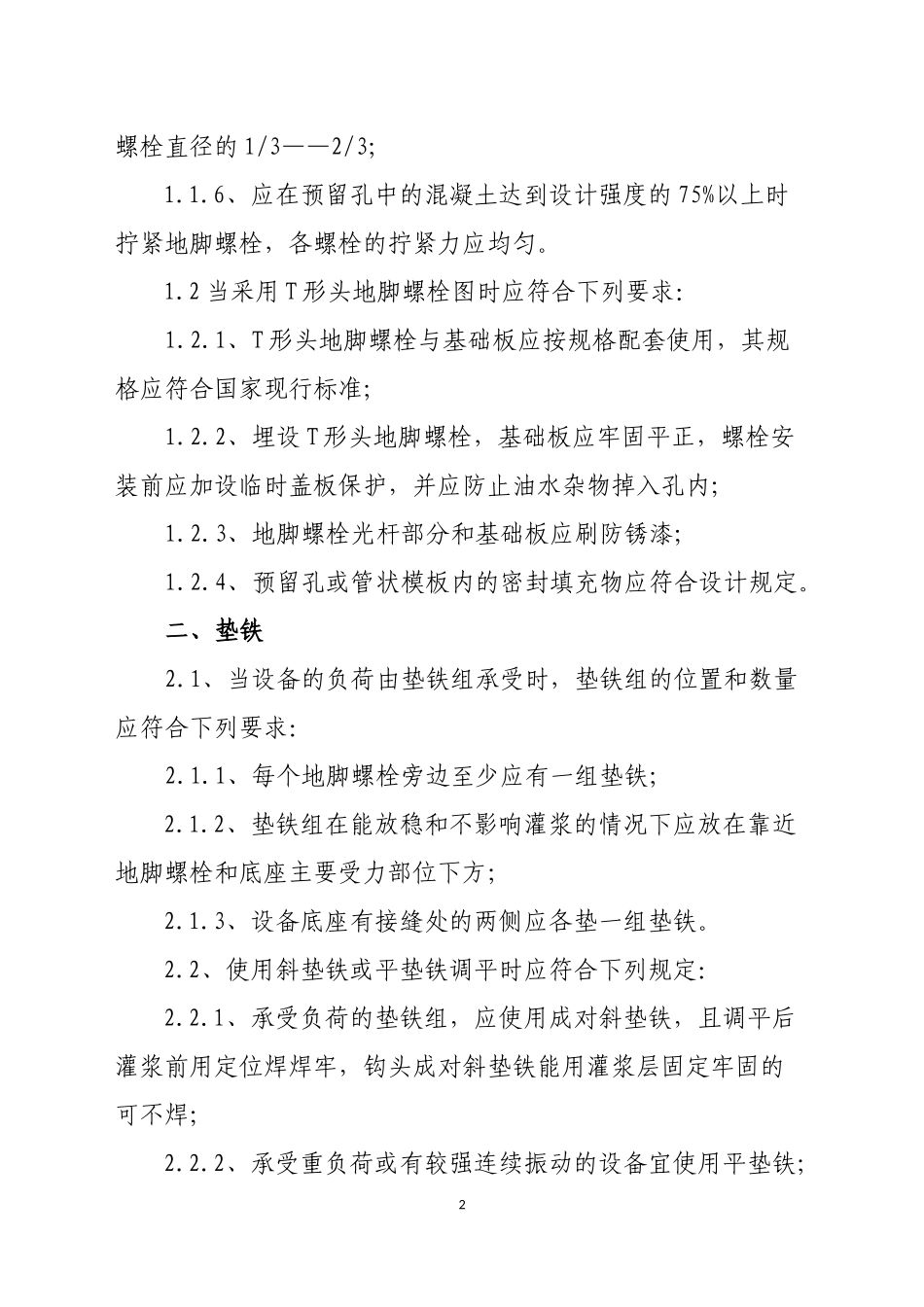 地脚螺栓、垫铁和灌浆1_第2页