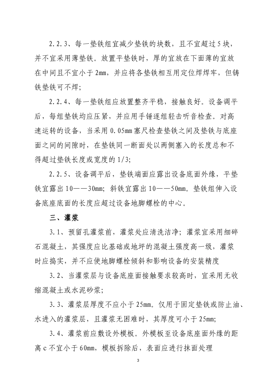 地脚螺栓、垫铁和灌浆1_第3页
