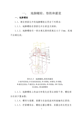 地脚螺栓、垫铁和灌浆1