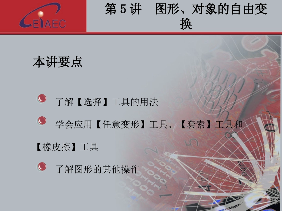 第5讲Flash图形对象的自由变换_第2页