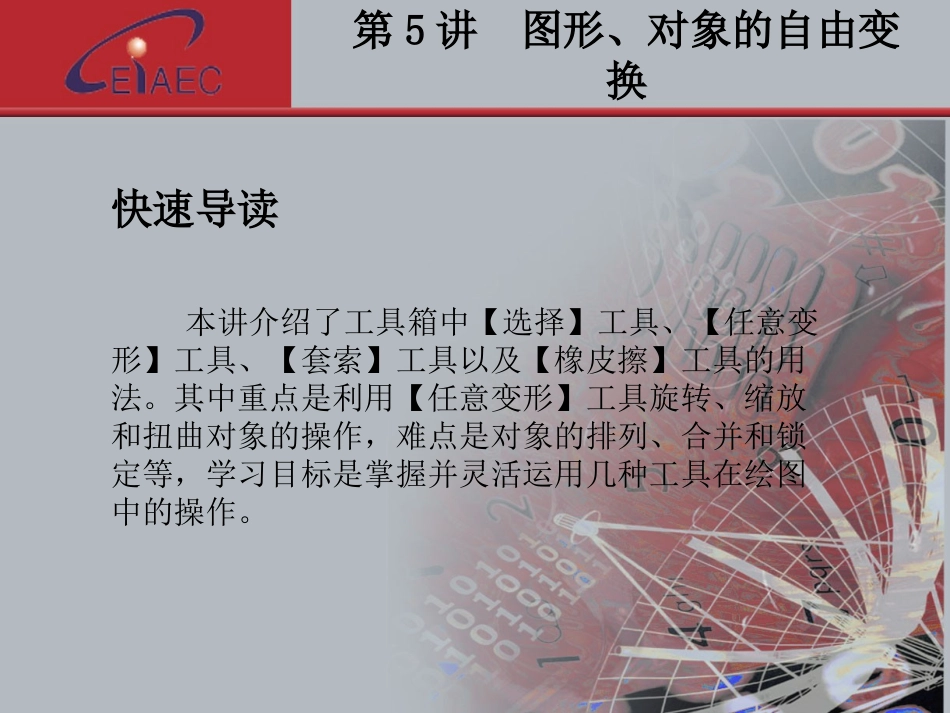 第5讲Flash图形对象的自由变换_第3页