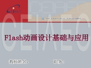 第5讲Flash图形对象的自由变换