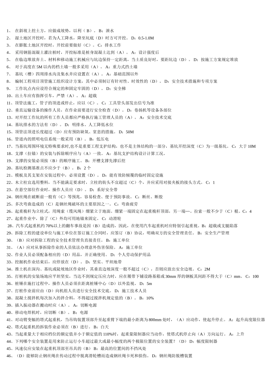 安全员单项选择题_第1页