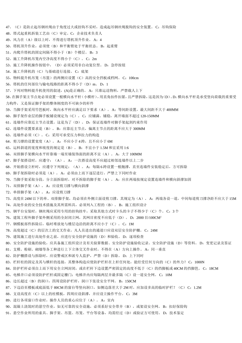 安全员单项选择题_第2页