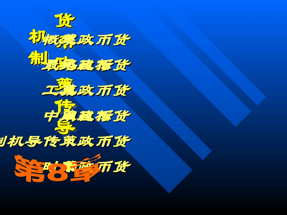 第8章 货币政策传导机制_第1页