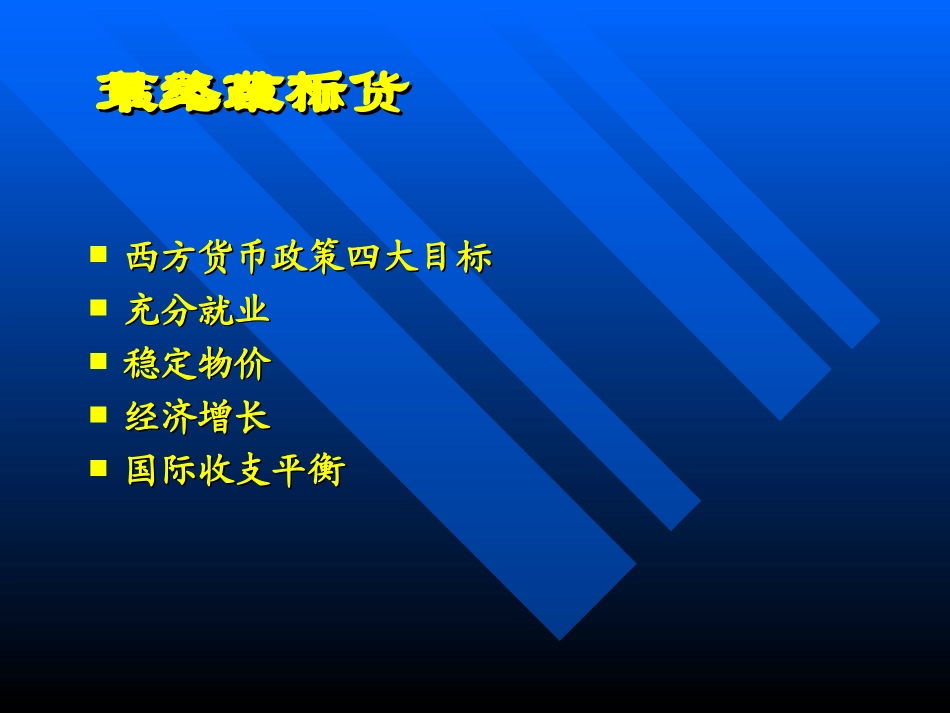 第8章 货币政策传导机制_第3页