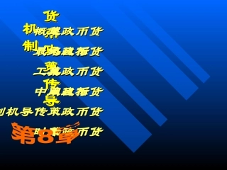 第8章 货币政策传导机制
